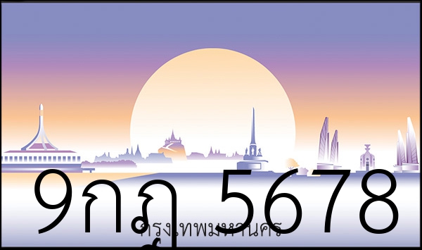 9กฎ 5678